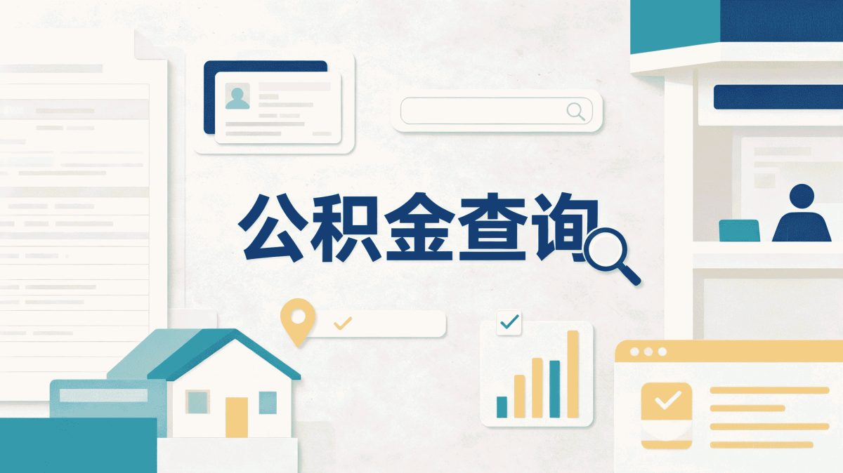 济南公积金断缴一个月有什么影响差多少钱