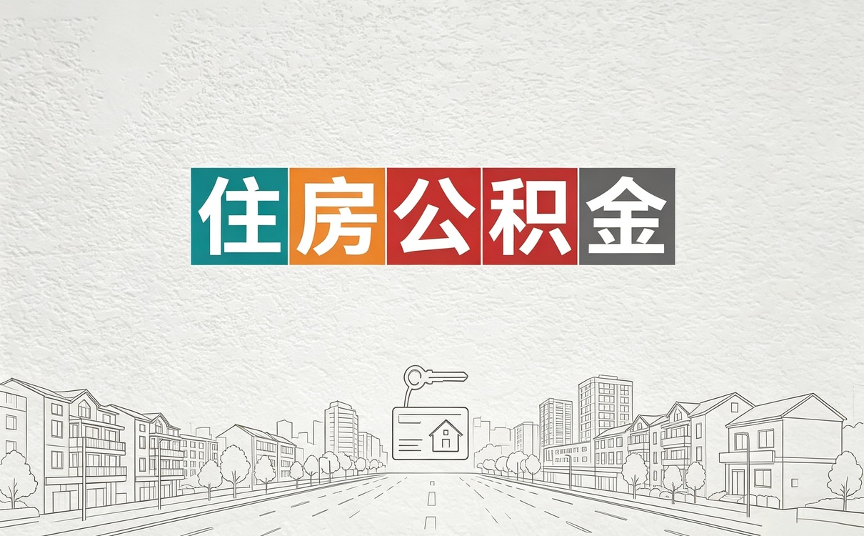 济南公积金账户上出现合并与撤销口径怎么算