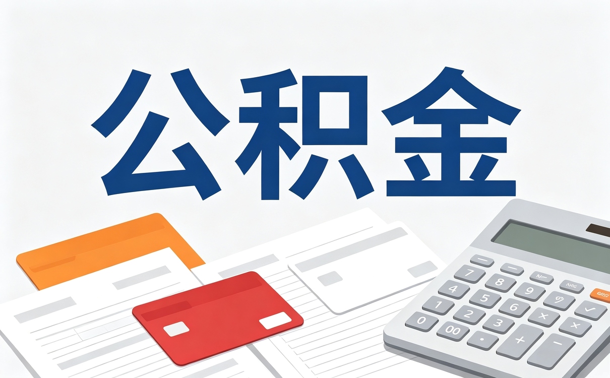 济南公积金缴存要求别踩这几个坑白交